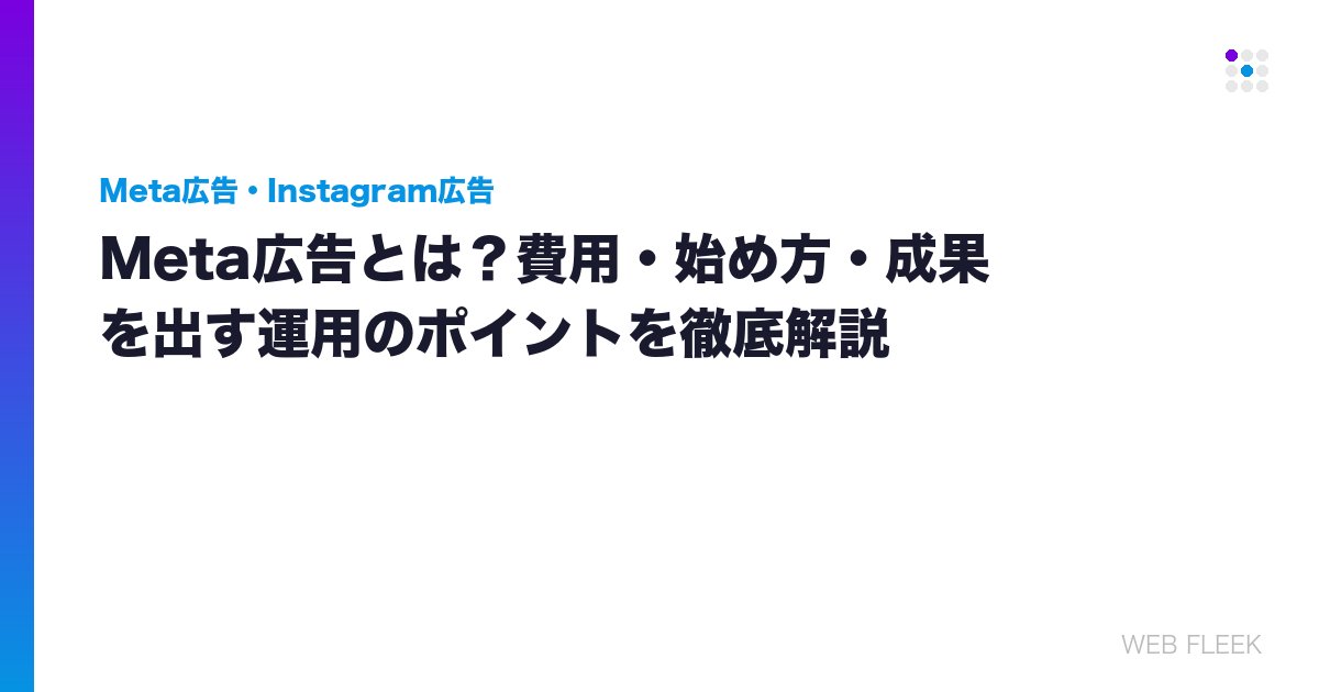 Meta広告とは？費用・始め方・成果を出す運用のポイントを徹底解説