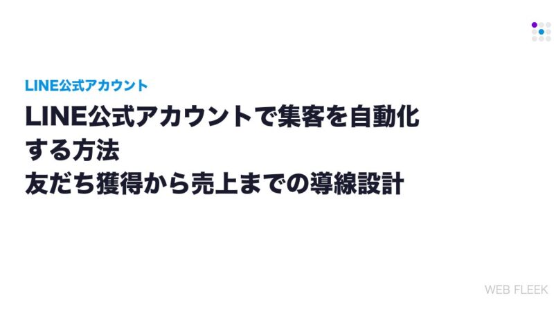 LINE公式アカウントで集客を自動化する方法｜友だち獲得から売上までの導線設計