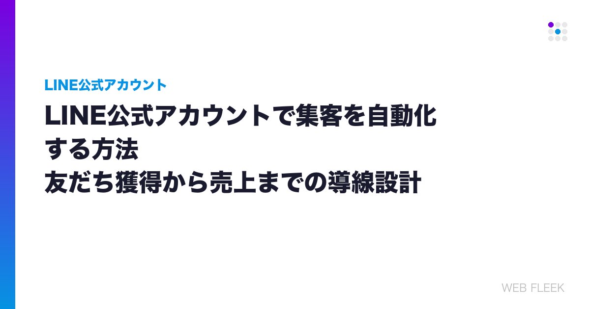 LINE公式アカウントで集客を自動化する方法｜友だち獲得から売上までの導線設計