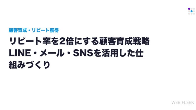 リピート率を2倍にする顧客育成戦略｜LINE・メール・SNSを活用した仕組みづくり