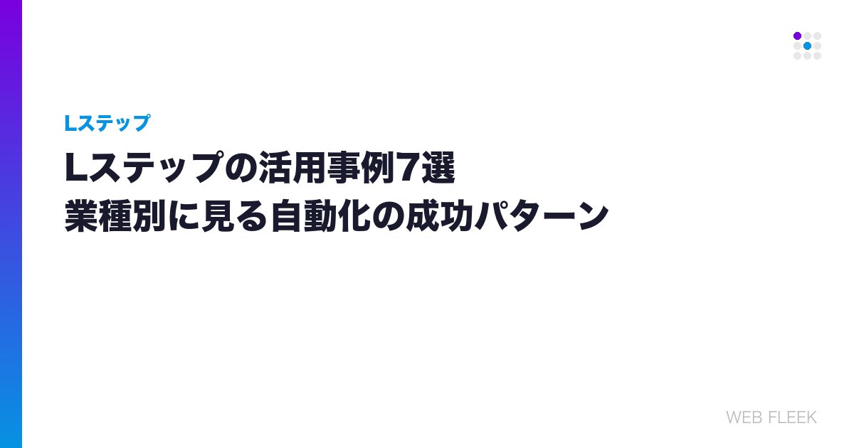 Lステップの活用事例7選｜業種別に見る自動化の成功パターン