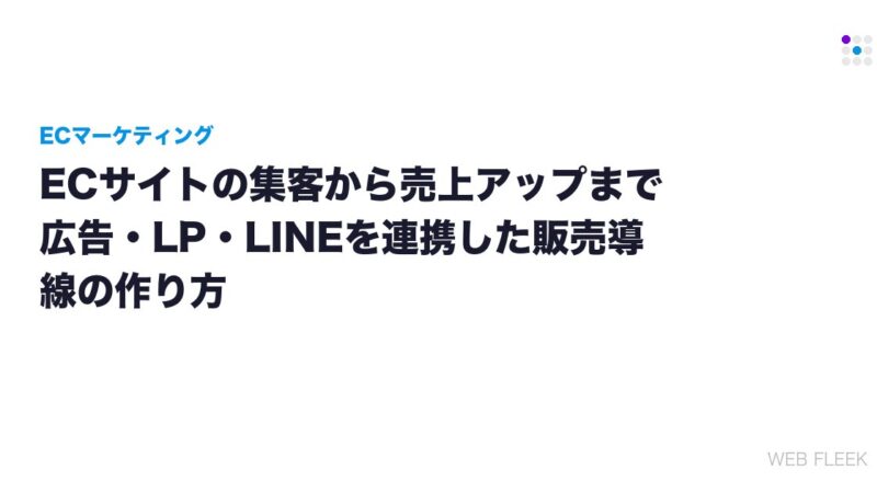 ECサイトの集客から売上アップまで｜広告・LP・LINEを連携した販売導線の作り方