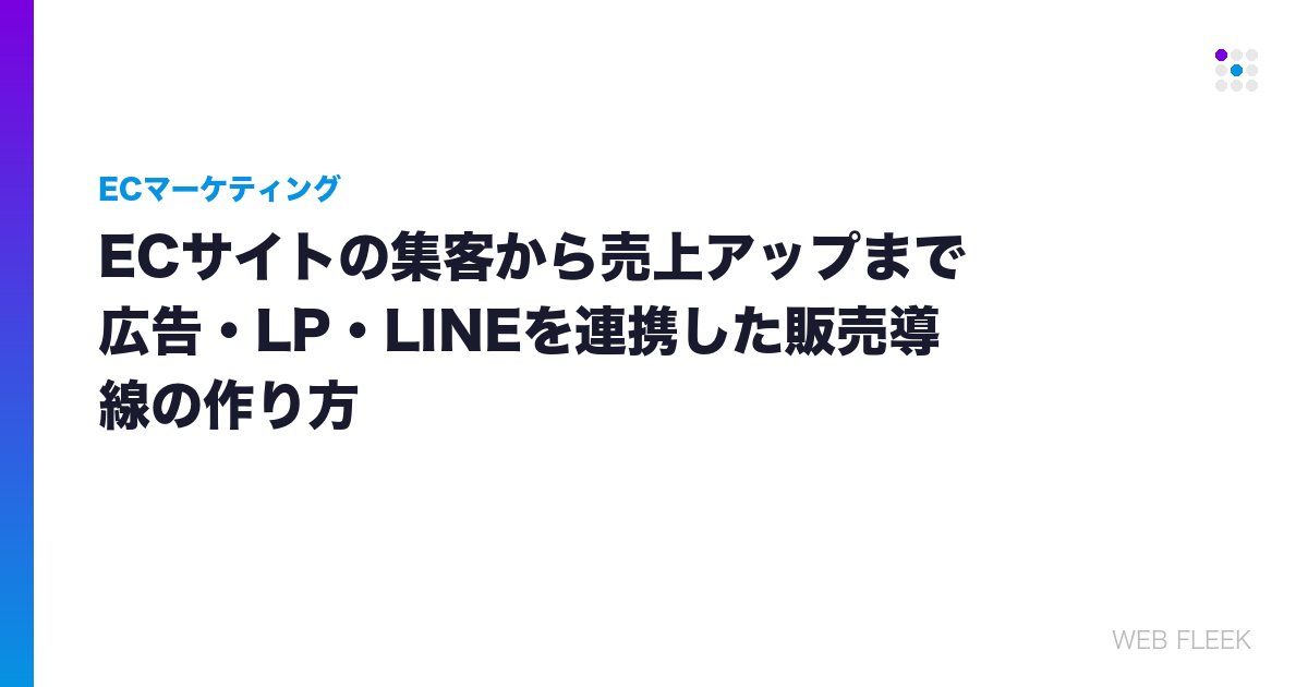 ECサイトの集客から売上アップまで｜広告・LP・LINEを連携した販売導線の作り方