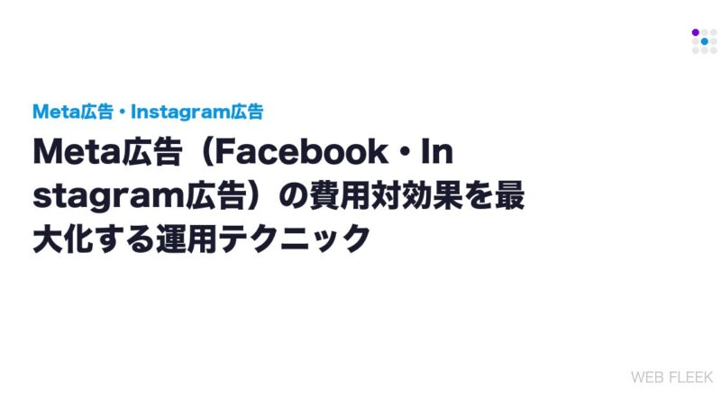 Meta広告（Facebook・Instagram広告）の費用対効果を最大化する運用テクニック