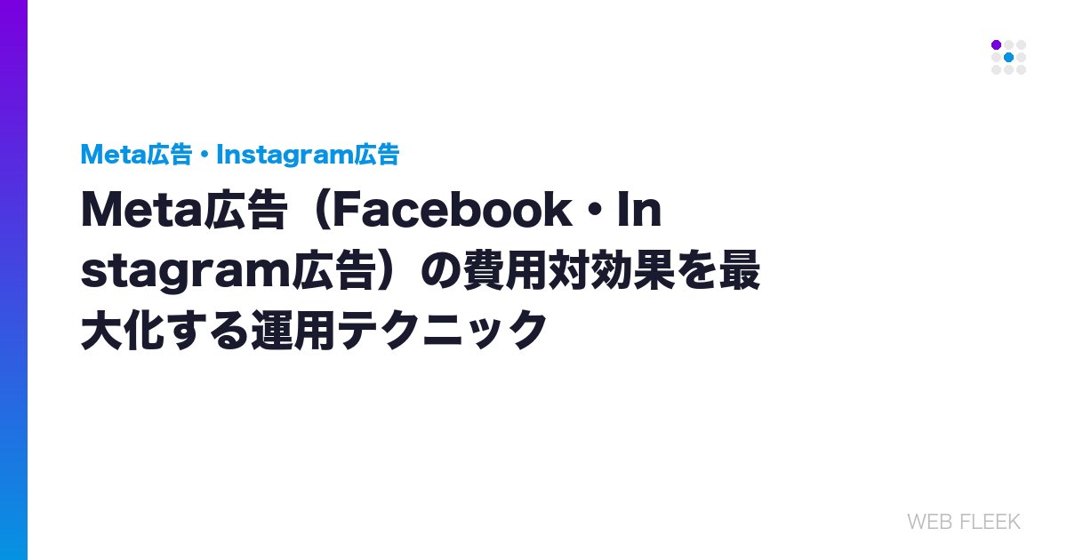 Meta広告（Facebook・Instagram広告）の費用対効果を最大化する運用テクニック