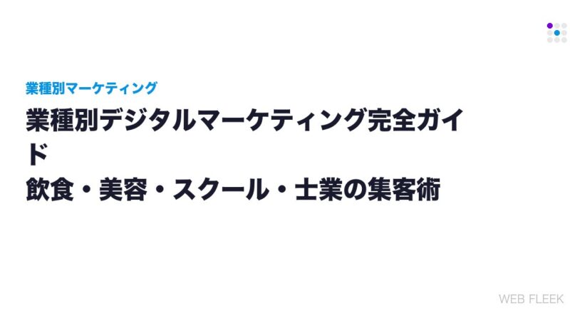 業種別デジタルマーケティング完全ガイド｜飲食・美容・スクール・士業の集客術