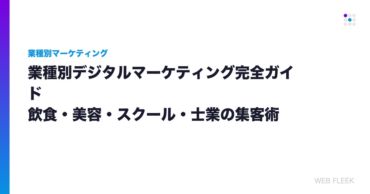 業種別デジタルマーケティング完全ガイド｜飲食・美容・スクール・士業の集客術
