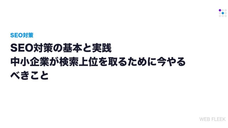 SEO対策の基本と実践｜中小企業が検索上位を取るために今やるべきこと