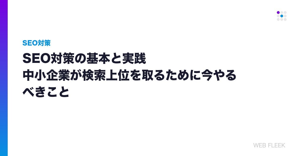 SEO対策の基本と実践｜中小企業が検索上位を取るために今やるべきこと