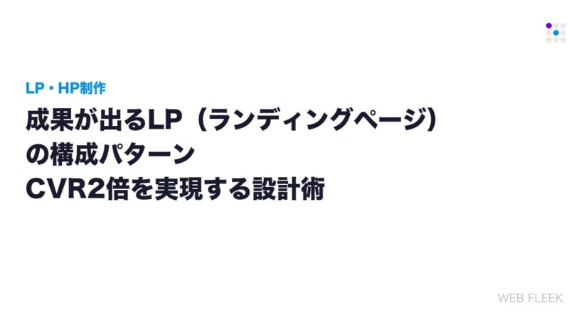 成果が出るLP（ランディングページ）の構成パターン｜CVR2倍を実現する設計術