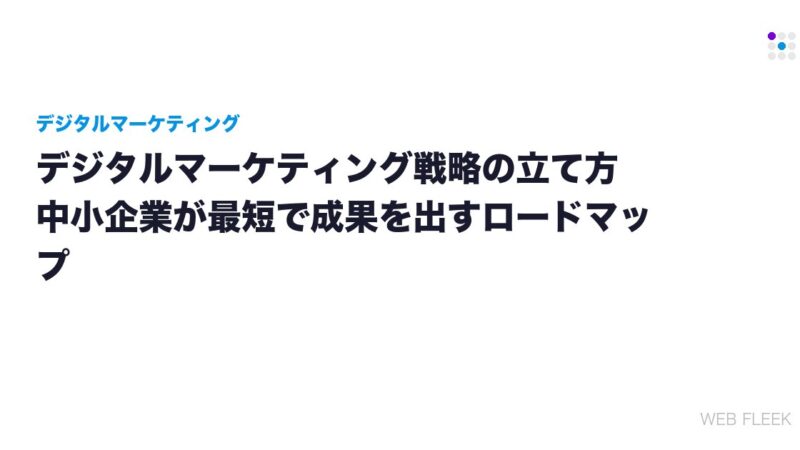 デジタルマーケティング戦略の立て方｜中小企業が最短で成果を出すロードマップ
