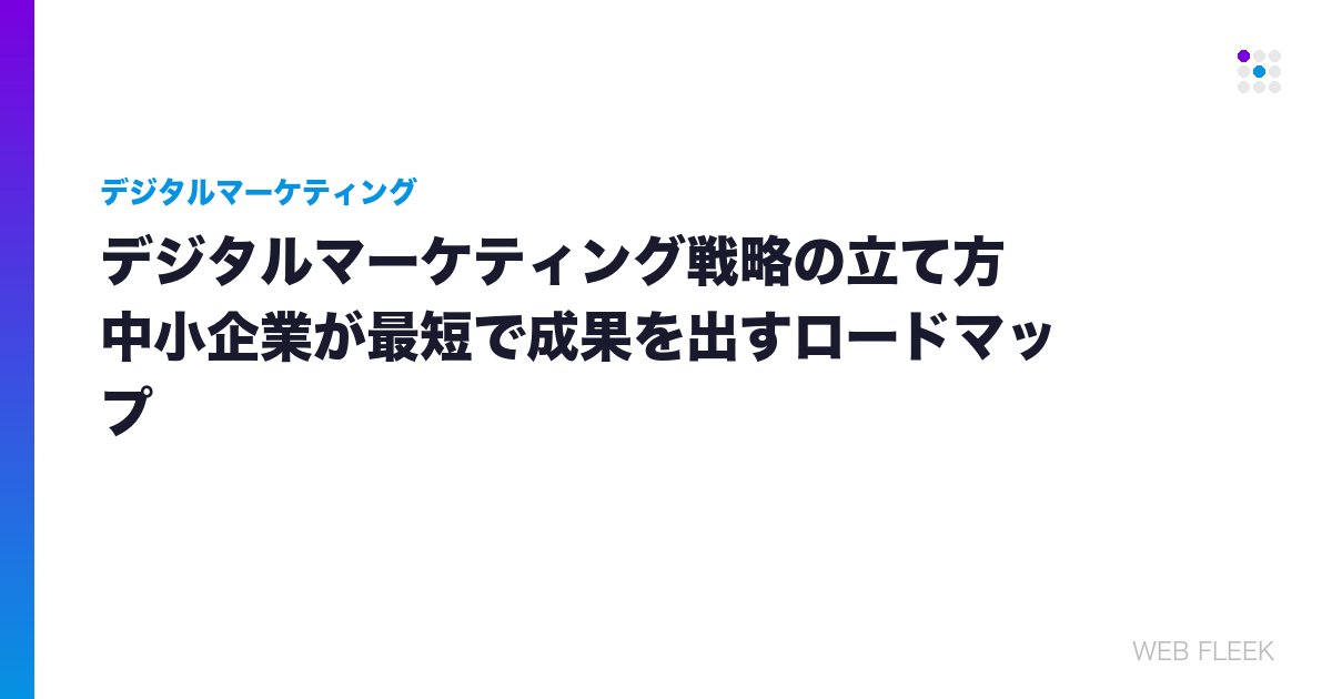 デジタルマーケティング戦略の立て方｜中小企業が最短で成果を出すロードマップ