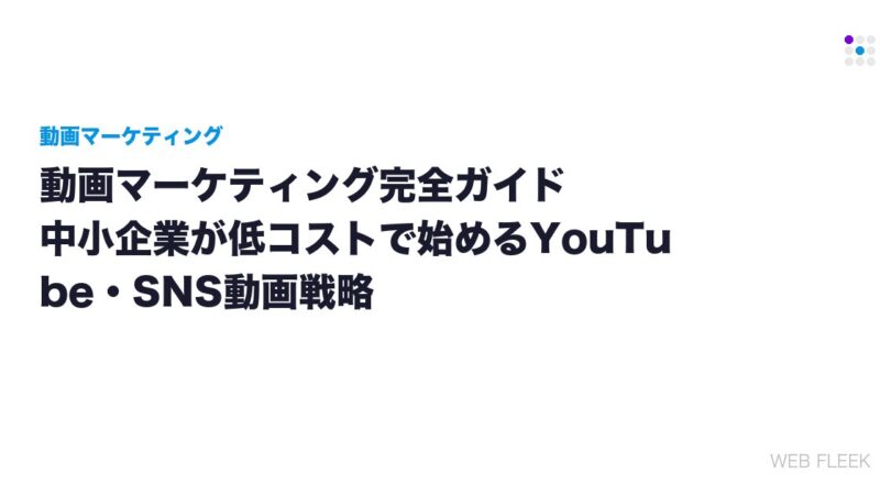 動画マーケティング完全ガイド｜中小企業が低コストで始めるYouTube・SNS動画戦略
