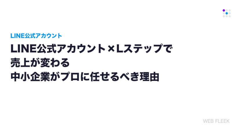 LINE公式アカウント×Lステップで売上が変わる｜中小企業がプロに任せるべき理由