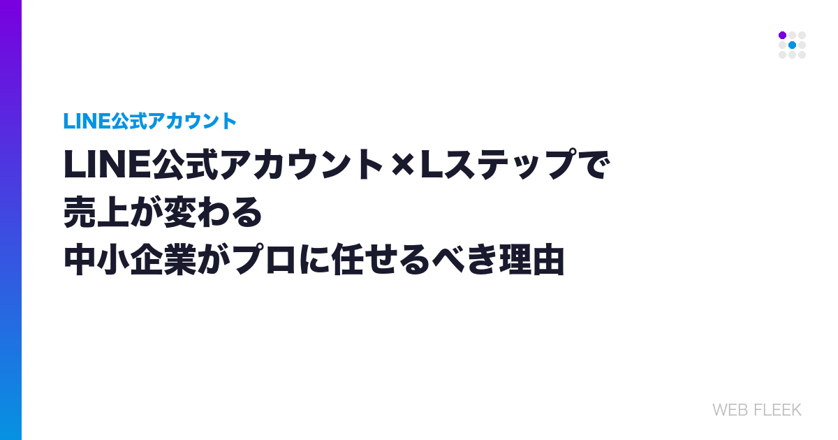 LINE公式アカウント×Lステップで売上が変わる｜中小企業がプロに任せるべき理由
