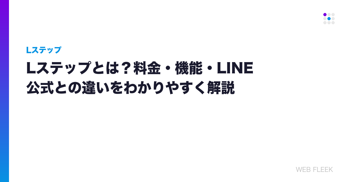 Lステップとは？料金・機能・LINE公式との違いをわかりやすく解説