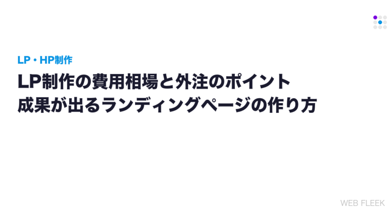 LP制作の費用相場と外注のポイント｜成果が出るランディングページの作り方