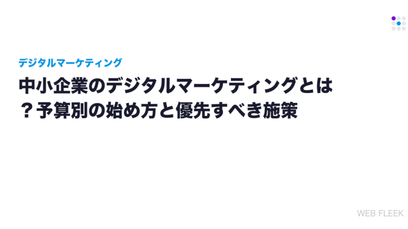中小企業のデジタルマーケティングとは？予算別の始め方と優先すべき施策