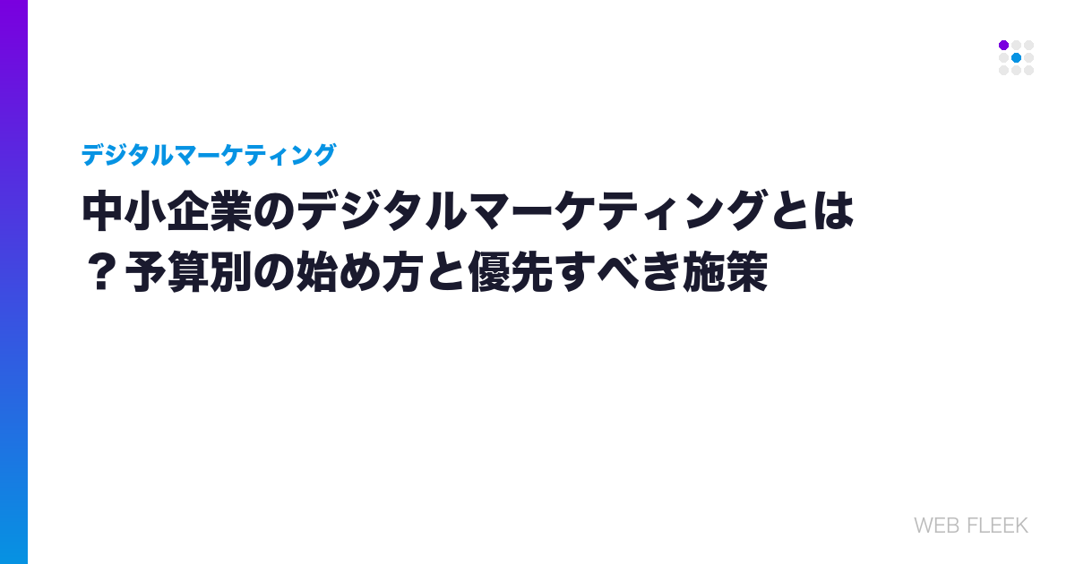 中小企業のデジタルマーケティングとは？予算別の始め方と優先すべき施策