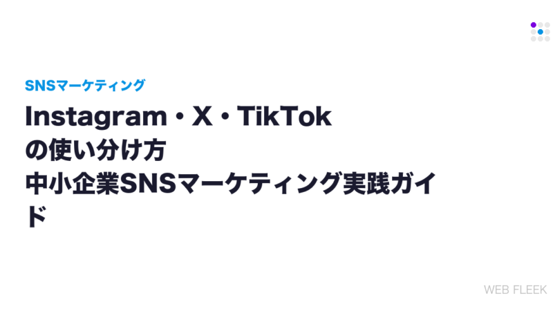 Instagram・X・TikTokの使い分け方｜中小企業SNSマーケティング実践ガイド