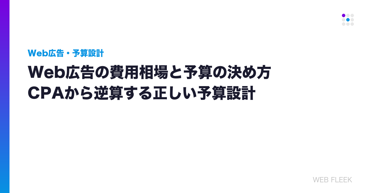 Web広告の費用相場と予算の決め方｜CPAから逆算する正しい予算設計