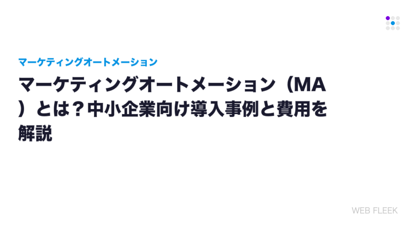 マーケティングオートメーション（MA）とは？中小企業向け導入事例と費用を解説