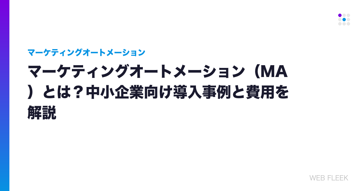 マーケティングオートメーション（MA）とは？中小企業向け導入事例と費用を解説