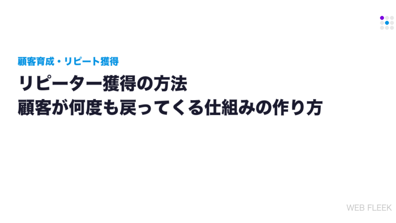 リピーター獲得の方法｜顧客が何度も戻ってくる仕組みの作り方