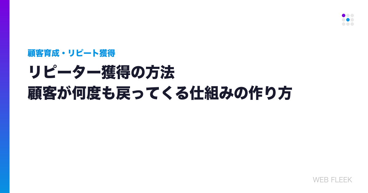 リピーター獲得の方法｜顧客が何度も戻ってくる仕組みの作り方