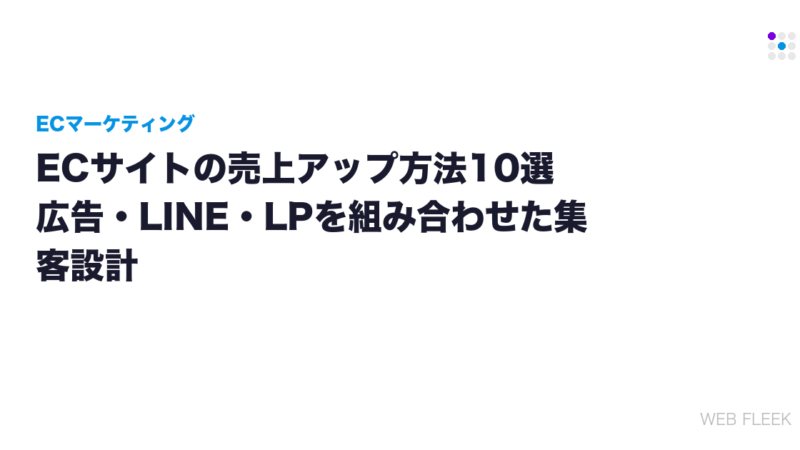 ECサイトの売上アップ方法10選｜広告・LINE・LPを組み合わせた集客設計