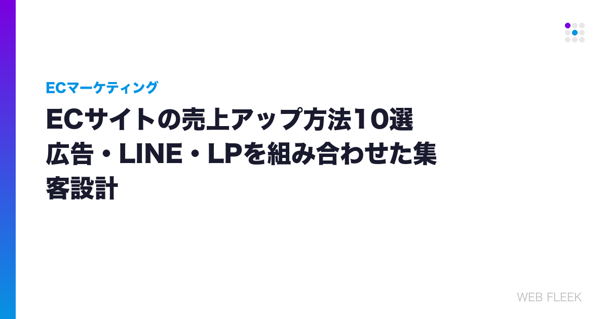 ECサイトの売上アップ方法10選｜広告・LINE・LPを組み合わせた集客設計