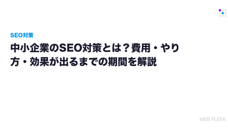 中小企業のSEO対策とは？費用・やり方・効果が出るまでの期間を解説