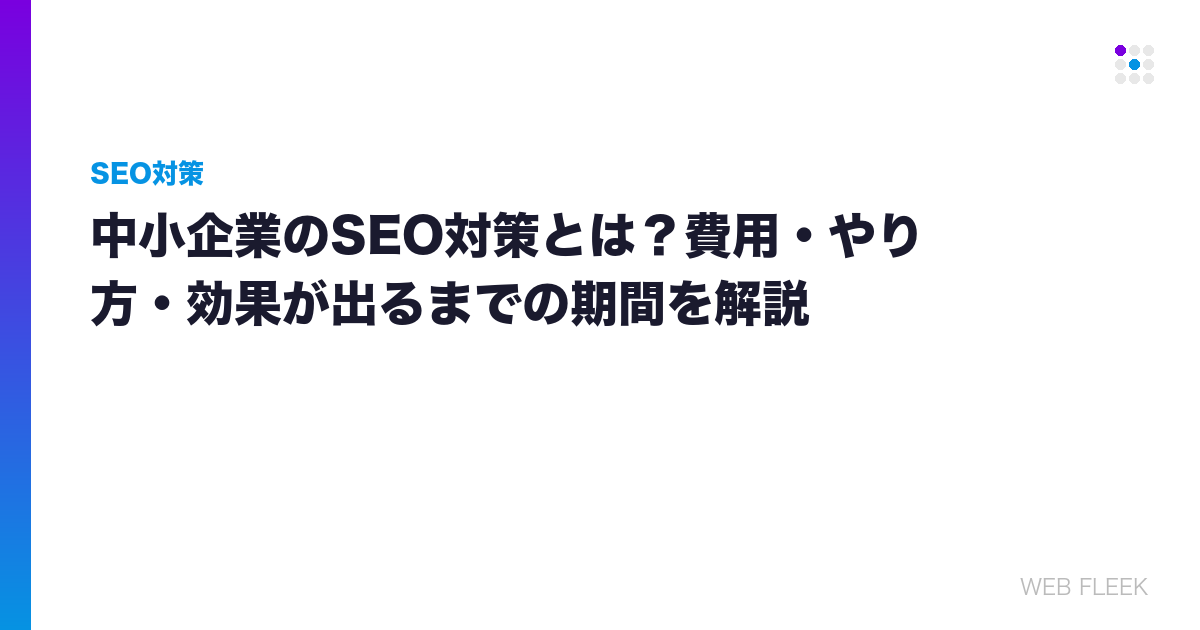 中小企業のSEO対策とは？費用・やり方・効果が出るまでの期間を解説