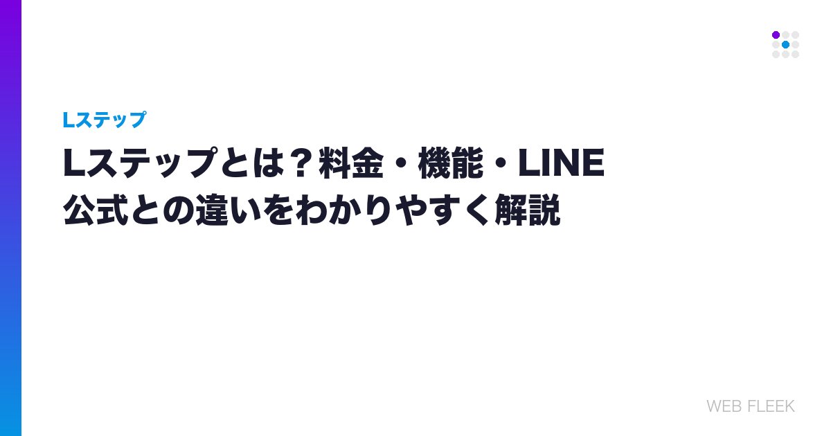 Lステップとは？料金・機能・LINE公式との違いをわかりやすく解説