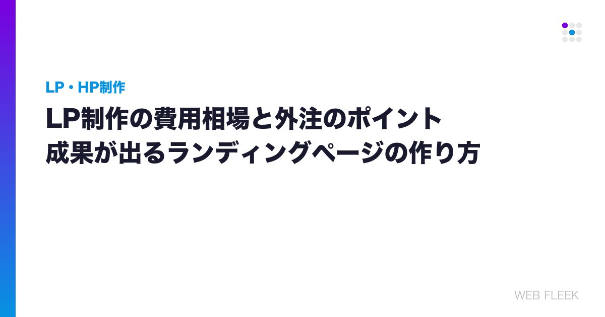 LP制作の費用相場と外注のポイント｜成果が出るランディングページの作り方