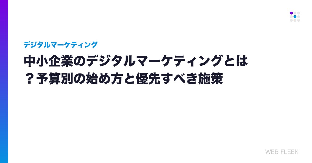 中小企業のデジタルマーケティングとは？予算別の始め方と優先すべき施策