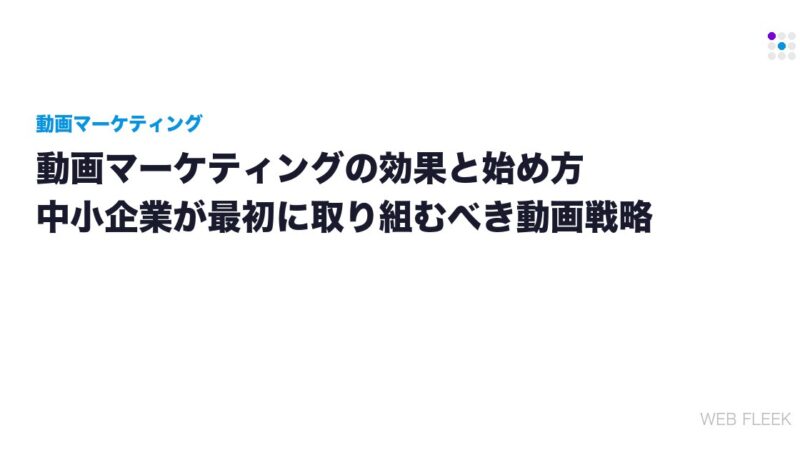 動画マーケティングの効果と始め方｜中小企業が最初に取り組むべき動画戦略