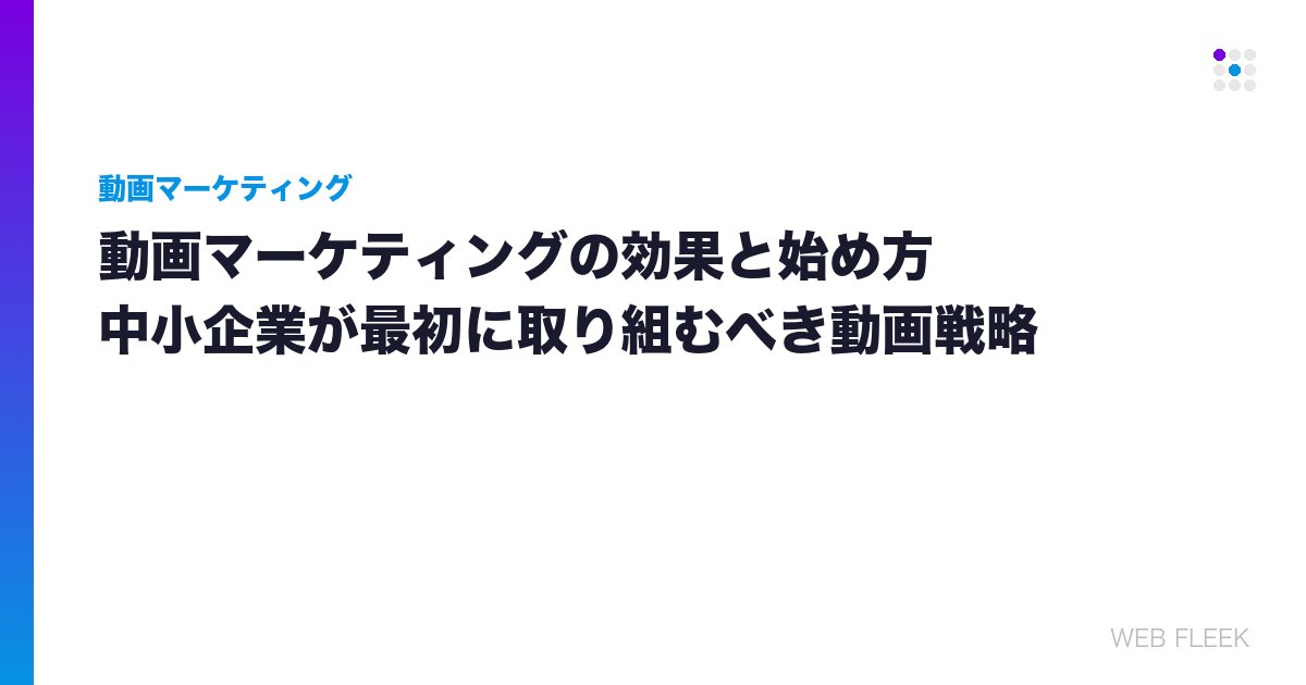動画マーケティングの効果と始め方｜中小企業が最初に取り組むべき動画戦略