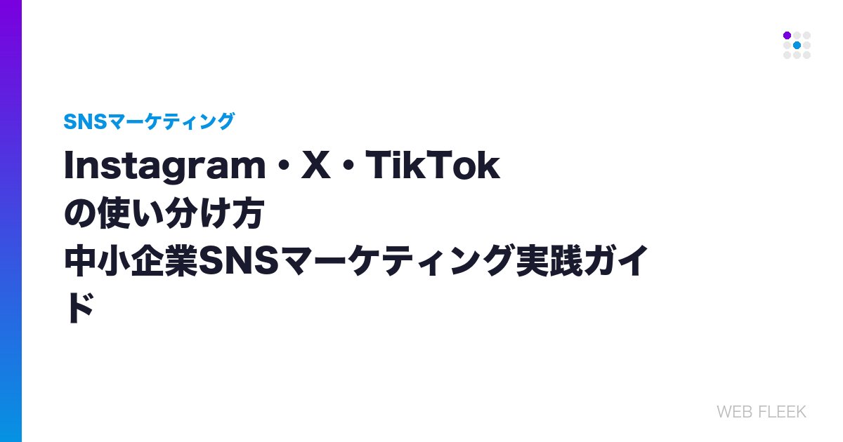 Instagram・X・TikTokの使い分け方｜中小企業SNSマーケティング実践ガイド
