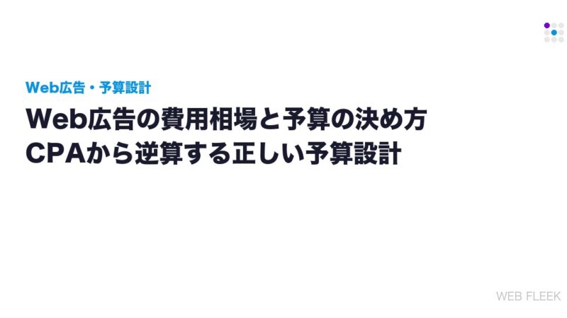 Web広告の費用相場と予算の決め方｜CPAから逆算する正しい予算設計