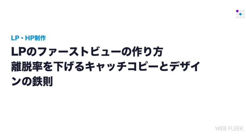 LPのファーストビューの作り方｜離脱率を下げるキャッチコピーとデザインの鉄則
