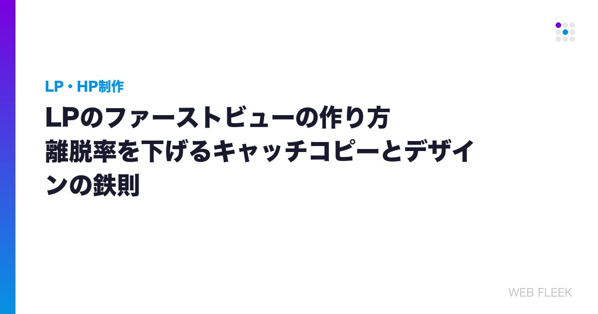LPのファーストビューの作り方｜離脱率を下げるキャッチコピーとデザインの鉄則