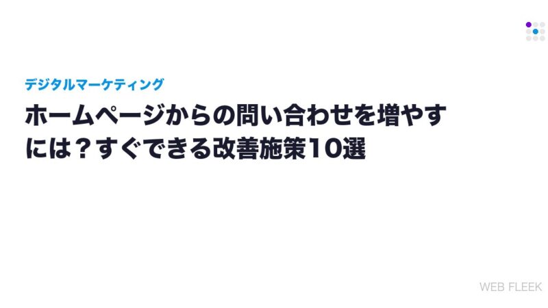 ホームページからの問い合わせを増やすには？すぐできる改善施策10選