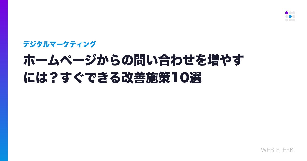 ホームページからの問い合わせを増やすには？すぐできる改善施策10選