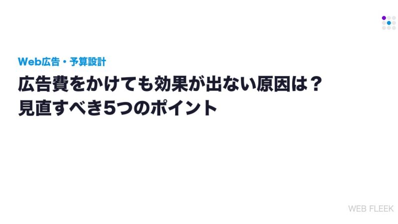 広告費をかけても効果が出ない原因は？見直すべき5つのポイント