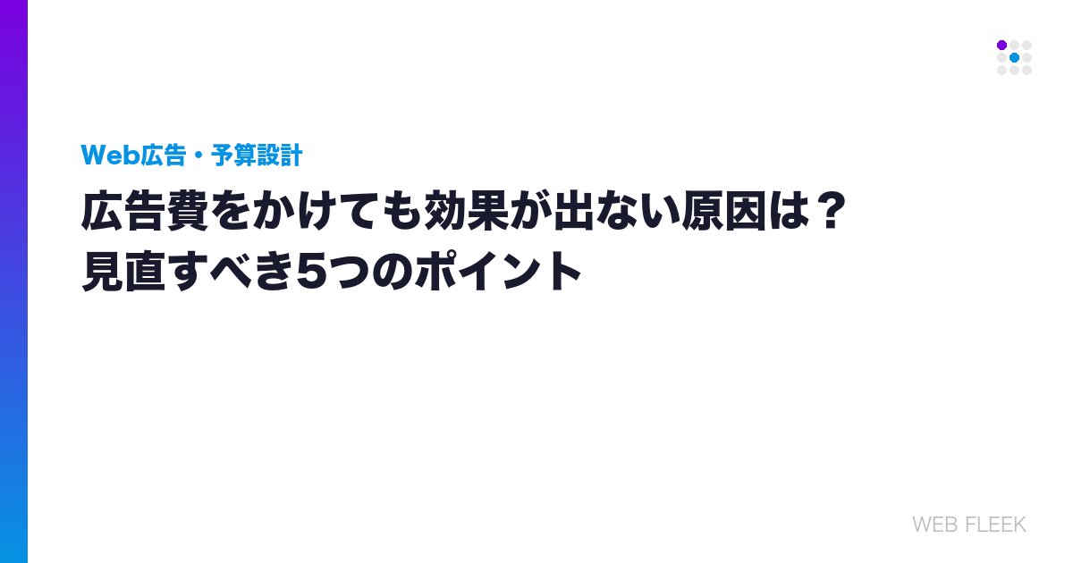 広告費をかけても効果が出ない原因は？見直すべき5つのポイント