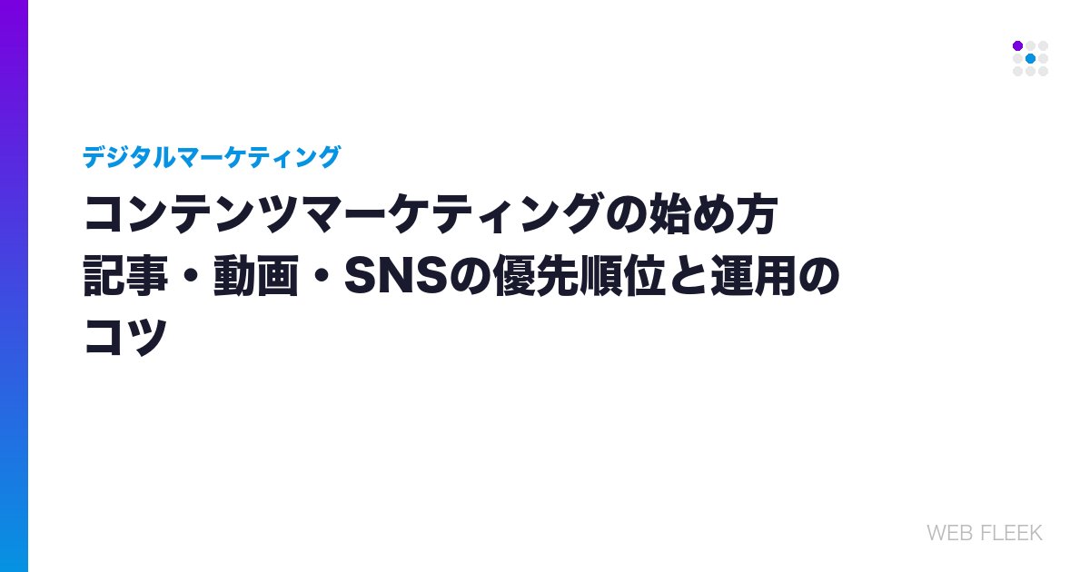 コンテンツマーケティングの始め方｜記事・動画・SNSの優先順位と運用のコツ