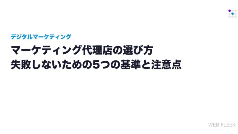 マーケティング代理店の選び方｜失敗しないための5つの基準と注意点