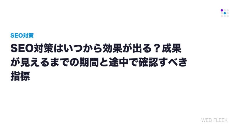 SEO対策はいつから効果が出る？成果が見えるまでの期間と途中で確認すべき指標