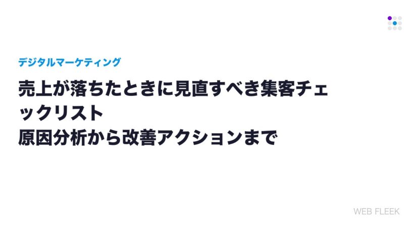 売上が落ちたときに見直すべき集客チェックリスト｜原因分析から改善アクションまで